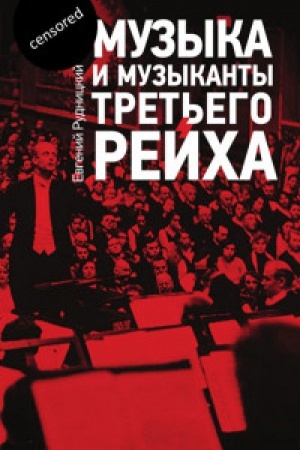 Buchcover: Muzyka i muzykanty Tret&prime;ego rejcha