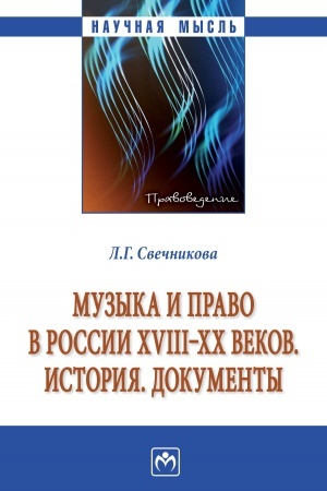 Buchcover: MUZYKA I PRAVO V ROSSII XVIII-XX VEKOV. ISTORIJA. DOKUMENTY