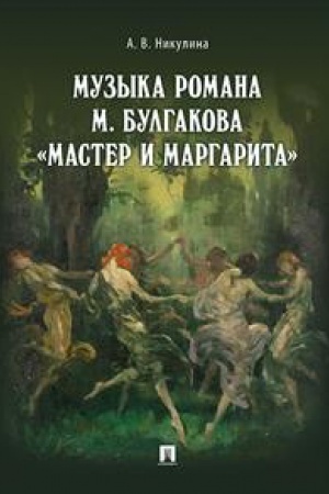 Обложка: Музыка М.Булгакова Мастер и Маргарита
