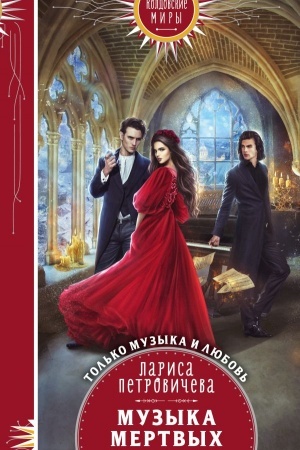Cover: Muzyka mertvych
