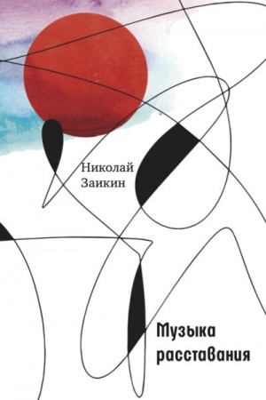 Cover: Muzyka rasstavaniya (tverd. per)