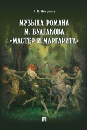Обложка: Музыка романа М. Булгакова «Мастер и Маргарита».Монография.