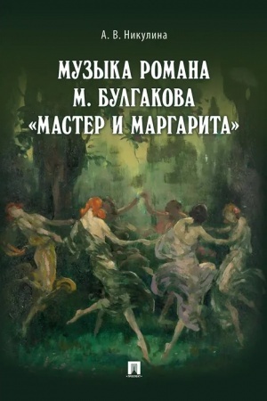 Cover: Muzyka romana M. Bulgakova «Master i Margarita».Monografiya