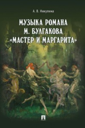 Обложка: Музыка романа М.Булгакова Мастер и Маргарита