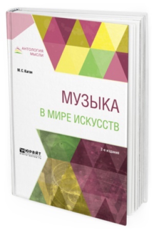 Buchcover: MUZYKA V MIRE ISKUSSTV 2-e izd., per. i dop. Učebnoe posobie dlja vuzov