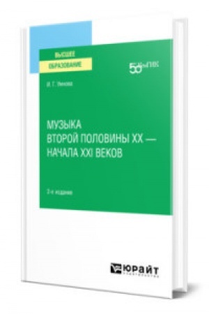 Buchcover: MUZYKA VTOROJ POLOVINY CHCH – NAČALA XXI VEKOV 2-e izd. Učebnoe posobie dlja vuzov