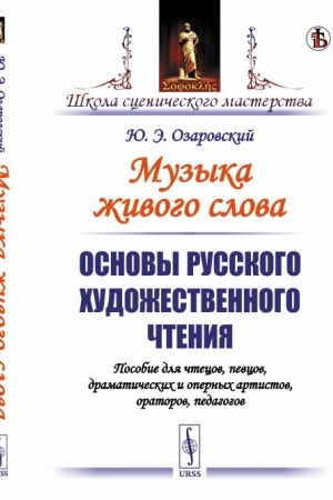 Cover: Muzyka zhivogo slova: Osnovy russkogo chudozhestvennogo chteniya. Posobie dlya chtecov, pevcov, dramaticheskich i opernych artistov, oratorov, pedagogov