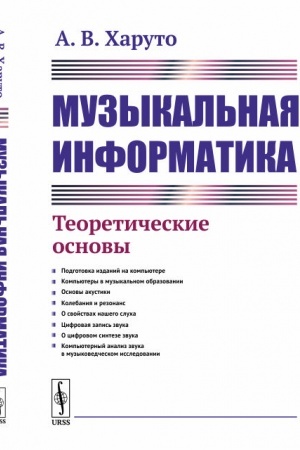 Обложка: Музыкальная информатика: Теоретические основы