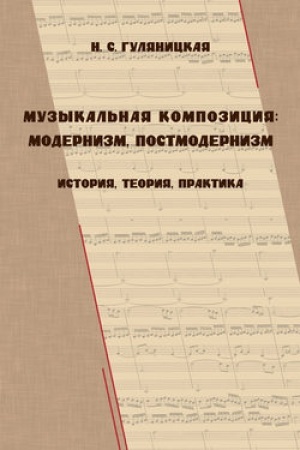 Buchcover: Muzykal′naja kompozicija: modernizm, postmodernizm (istorija, toerija, praktika)