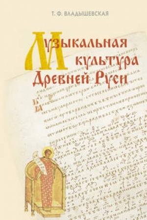 Обложка: Музыкальная культура Древней Руси