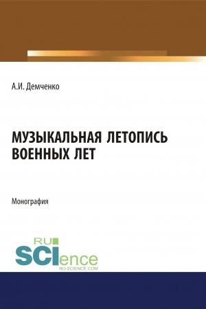 Cover: Muzykal′naya letopis′ voennych let. (Aspirantura, Bakalavriat, Magistratura). Monografiya.