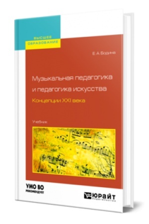 Обложка: МУЗЫКАЛЬНАЯ ПЕДАГОГИКА И ПЕДАГОГИКА ИСКУССТВА. КОНЦЕПЦИИ XXI ВЕКА. Учебник для вузов