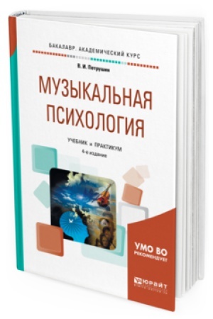 Buchcover: MUZYKAL&prime;NAJA PSIHOLOGIJA 4-e izd., per. i dop. Učebnik i praktikum dlja akademičeskogo bakalavriata