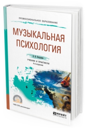 Buchcover: MUZYKAL&prime;NAJA PSIHOLOGIJA 4-e izd., per. i dop. Učebnik i praktikum dlja SPO