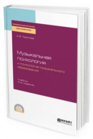 Buchcover: MUZYKAL′NAJA PSICHOLOGIJA I PSICHOLOGIJA MUZYKAL′NOGO OBRAZOVANIJA 4-e izd., ispr. i dop. Učebnik dlja SPO