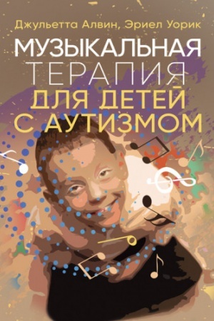 Обложка: Музыкальная терапия для детей с аутизмом