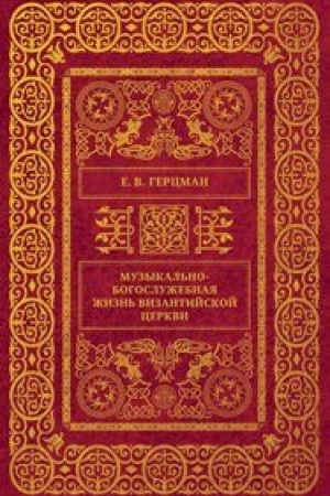 Buchcover: Muzykal′no-bogoslužebnaja žizn′ Vizantijskoj Cerkvi: učebnoe posobie
