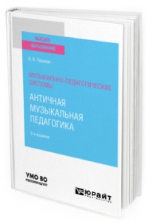 Buchcover: MUZYKAL′NO-PEDAGOGIČESKIE SISTEMY: ANTIČNAJA MUZYKAL′NAJA PEDAGOGIKA 2-e izd. Učebnoe posobie dlja vuzov