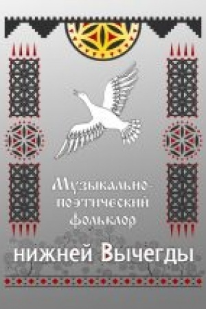 Buchcover: Muzykal′no-poėtičeskij fol′klor nižnej Vyčegdy (materialy k Svodu russkogo fol′klora)