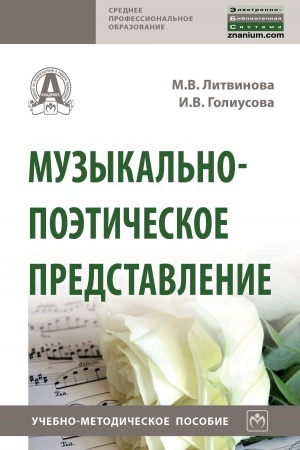 Buchcover: MUZYKAL′NO-POĖTIČESKOE PREDSTAVLENIE