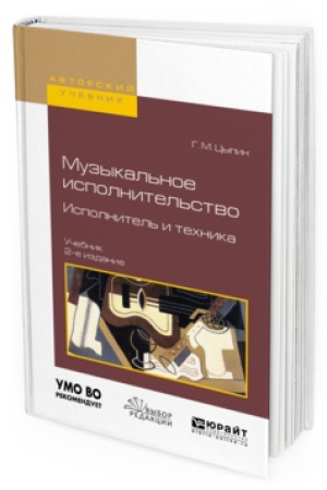 Buchcover: MUZYKAL&prime;NOE ISPOLNITEL&prime;STVO. ISPOLNITEL&prime; I TEHNIKA 2-e izd., ispr. i dop. Učebnik