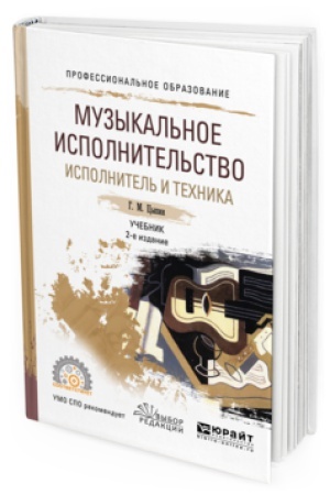 Buchcover: MUZYKAL&prime;NOE ISPOLNITEL&prime;STVO. ISPOLNITEL&prime; I TEHNIKA 2-e izd., ispr. i dop. Učebnik dlja SPO