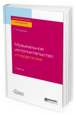 Buchcover: MUZYKAL&prime;NOE ISPOLNITEL&prime;STVO I PEDAGOGIKA. Učebnik dlja SPO