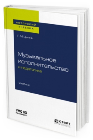 Buchcover: MUZYKAL&prime;NOE ISPOLNITEL&prime;STVO I PEDAGOGIKA. Učebnik dlja vuzov