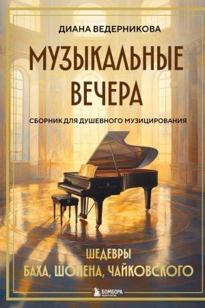 Buchcover: Muzykal′nye večera: Sbornik dlja duševnogo muzicirovanija