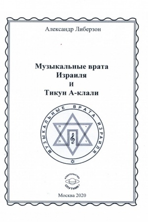 Buchcover: Muzykal′nye vrata Izrailja i Tikun A-klali