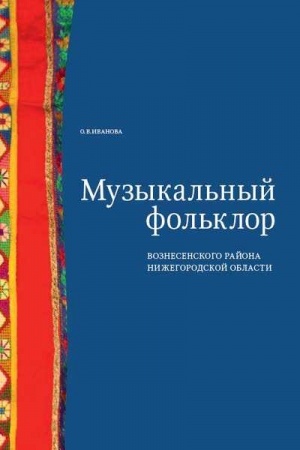 Обложка: Музыкальный фольклор Вознесенского района Нижегородской области (+DVD)