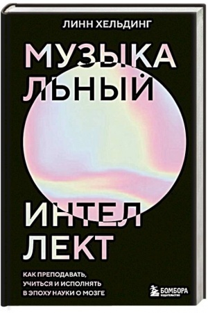 Cover: Muzykal′nyj intellekt: kak prepodavat′, uchit′sya i ispolnyat′ v epochu nauki o mozge