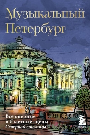 Buchcover: Muzykal′nyj Peterburg. Vse opernye i baletnye sceny Severnoj stolicy