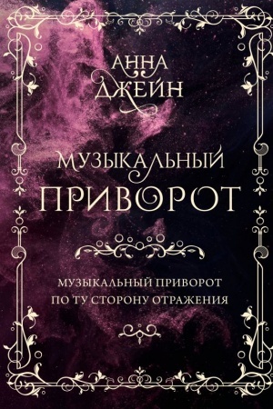 Cover: Muzykal′nyj privorot. Podarochnoe izdanie. Muzykal′nyj privorot. Po tu storonu otrazheniya. Tom 1