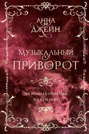 Обложка: Музыкальный приворот. Подарочное издание. На волнах оригами. На крыльях. Том 2