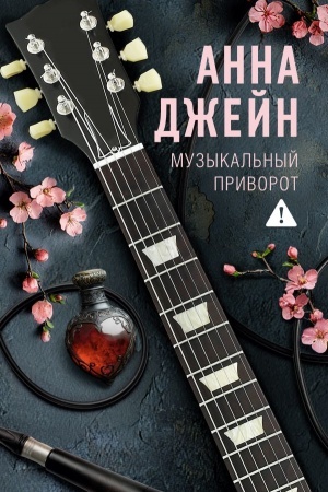 Обложка: Музыкальный приворот