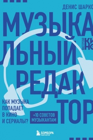 Buchcover: Muzykal′nyj redaktor. Kak muzyka popadaet v kino i serialy?