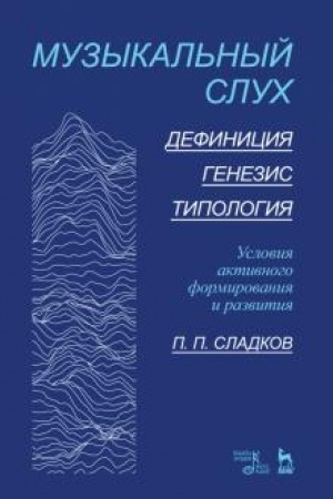 Buchcover: Muzykal′nyj sluch. Definicija. Genezis. Tipologija. Uslovija aktivnogo formirovanija i razvitija. Učebnoe posobie