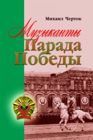 Buchcover: Muzykanty Parada Pobedy