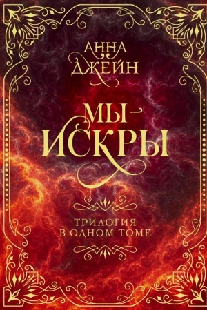 Обложка: Мы - искры. Трилогия в одном томе.