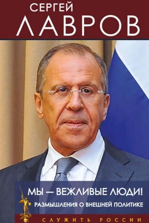Cover: My - vezhlivye lyudi! Razmyshleniya o vneshnej politike.