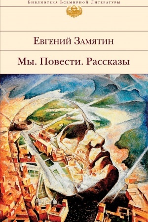 Обложка: Мы. Повести. Рассказы