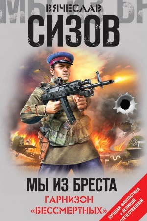 Обложка: Мы из Бреста. Гарнизон «бессмертных»