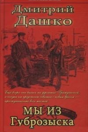 Обложка: Мы из губрозыска