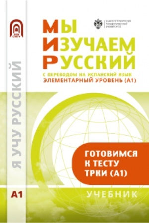 Buchcover: My izučaem russkij. Ėlementarnyj uroven′ (A1): učebnik po russkomu jazyku kak inostrannomu s perevodom na ispanskij jazyk