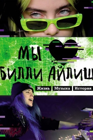Cover: My lyubim Billi Ajlish: ZHizn′. Muzyka. Istoriya. Neoficial′nyj fanbuk