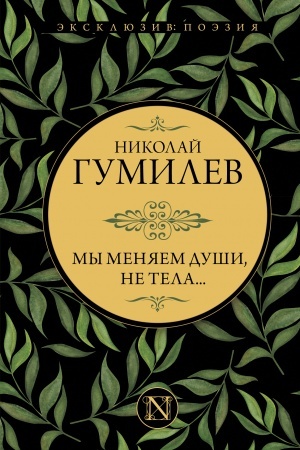 Cover: My menyaem dushi, ne tela...
