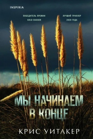 Обложка: Мы начинаем в конце (Україна)