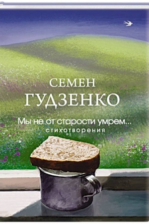 Cover: My ne ot starosti umrem... Stichotvoreniya