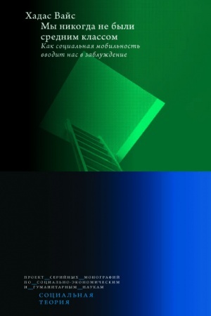 Cover: My nikogda ne byli srednim klassom. 2-e izd. Kak social′naya mobil′nost′ vvodit nas v zabluzhdenie